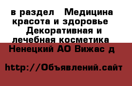  в раздел : Медицина, красота и здоровье » Декоративная и лечебная косметика . Ненецкий АО,Вижас д.